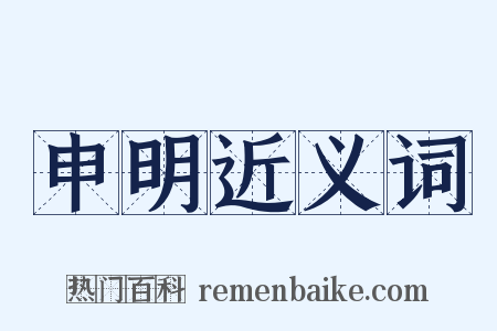 申明近义词是什么意思的图片